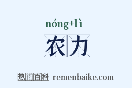 农力是什么意思的图片